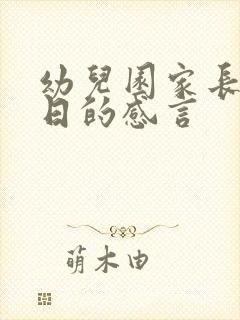 幼儿园家长开放日的感言