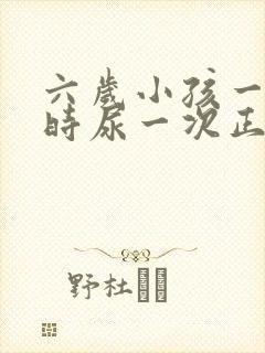 六岁小孩一个小时尿一次正常吗