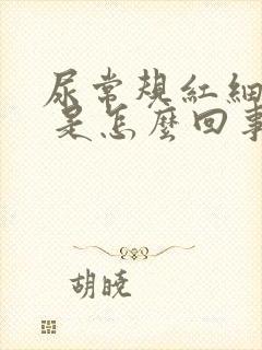 尿常规红细胞2 是怎么回事