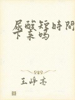 尿酸短时间能降下来吗