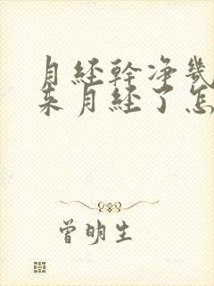 月经干净几天又来月经了怎么回事