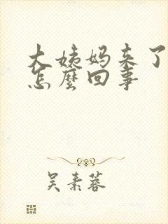 大姨妈来了血多怎么回事