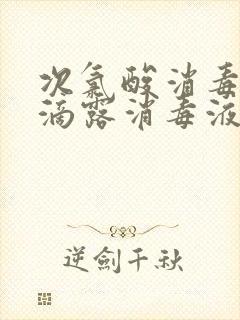 次氯酸消毒液和滴露消毒液哪个好