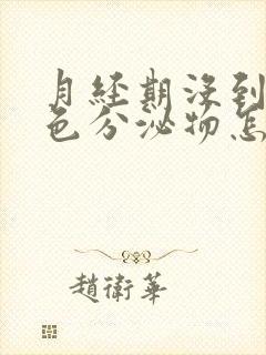 月经期没到有褐色分泌物怎么回事