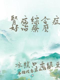 肾病综合症复发好治疗么