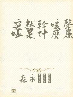 突然干咳声音嘶哑是什么原因