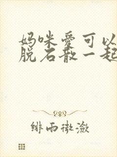 妈咪爱可以和蒙脱石散一起服用吗