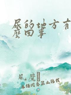 尿的地方有血怎么回事