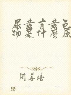 尿黄有黄色分泌物是什么原因