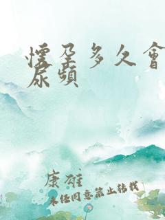 怀孕多久会出现尿频