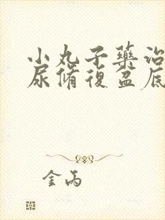 小丸子药治疗漏尿修复盆底肌