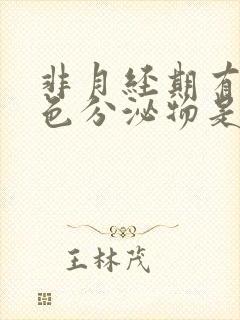 非月经期有咖啡色分泌物是怎么回事