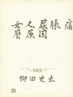 女人尿胀痛是什么原因