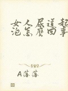 女人尿道起小水泡怎么回事