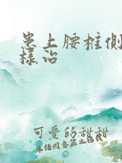 患上腰椎侧弯怎样治