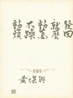 动不动就发脾气烦躁怎么回事女人