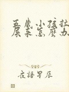 五岁小孩拉不出屎来怎么办