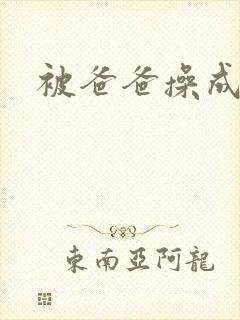 被爸爸操成母狗