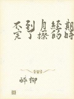 不到月经期小便完了擦的时候有血是怎么回事