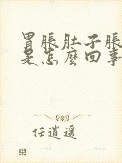 胃胀肚子胀打嗝是怎么回事