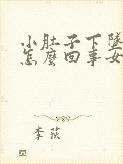 小肚子下坠胀疼怎么回事女性