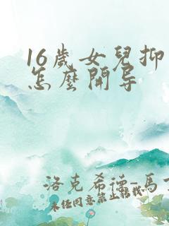 16岁女儿抑郁怎么开导