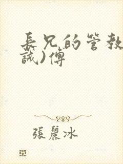 长兄的管教(训诫)傅
