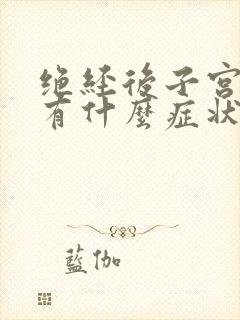 绝经后子宫息肉有什么症状和危害