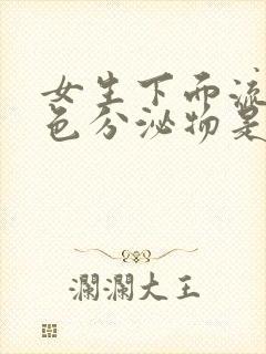 女生下面流出黄色分泌物是怀孕了么