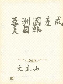 亚洲国产成人欧美日韩