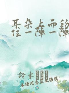 耳朵上面的头部位一阵一阵疼痛