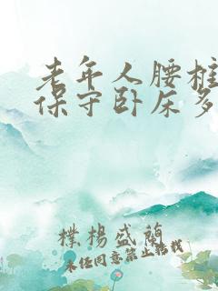 老年人腰椎骨折保守卧床多久