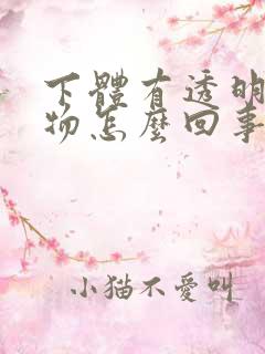 下体有透明分泌物怎么回事