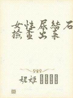 女性尿结石怎么检查出来