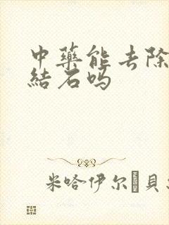 中药能去除胆囊结石吗