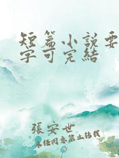 短篇小说要多少字可完结