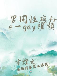 男同性恋free一gay视频网站