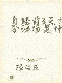 月经前3天褐色分泌物是什么原因