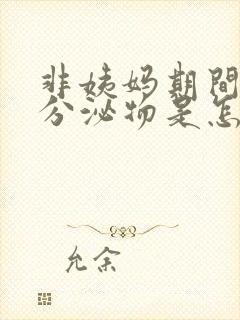 非姨妈期间褐色分泌物是怎么回事