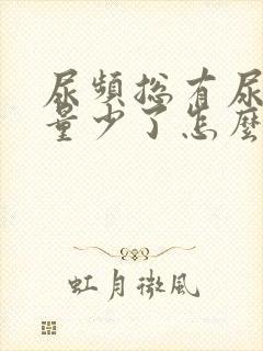 尿频总有尿意尿量少了怎么回事女性