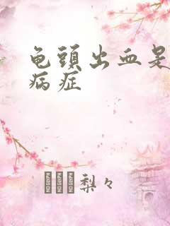 龟头出血是什么病症