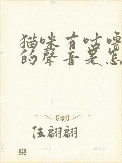 猫咪有咕噜咕噜的声音是怎么回事