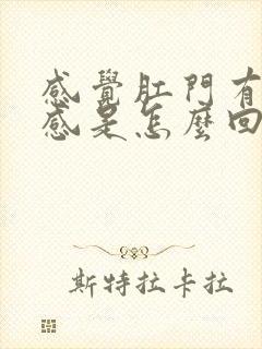 感觉肛门有坠胀感是怎么回事