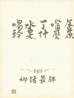 喝水了嘴唇还是干是什么原因引起