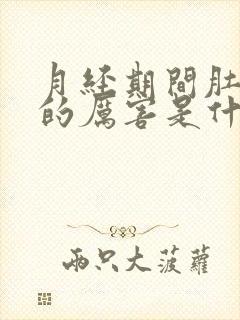 月经期间肚子疼的厉害是什么原因