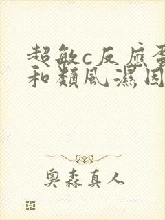 超敏c反应蛋白和类风湿因子高