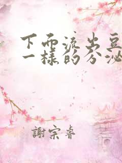 下面流出豆腐渣一样的分泌物