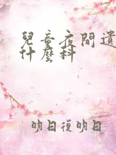 儿童夜间遗尿挂什么科