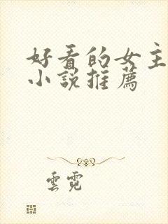 好看的女主穿越小说推荐