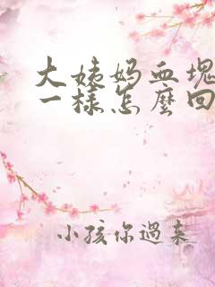 大姨妈血块像肉一样怎么回事